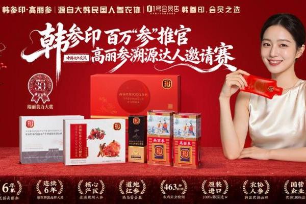 韩参印“百万参推官”高丽参溯源达人邀请赛重磅亮相NHNE达人之夜，正式发布启动