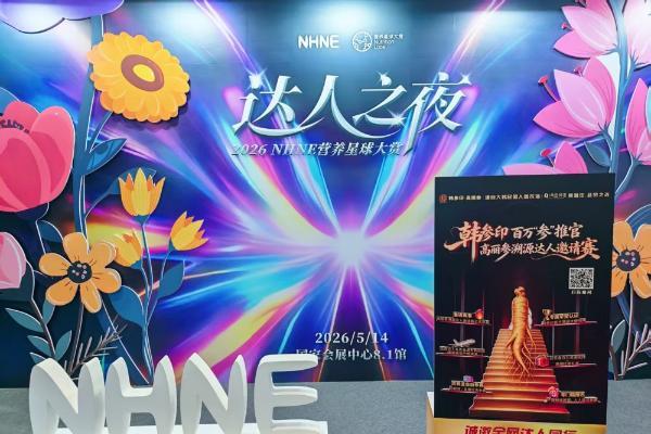 韩参印“百万参推官”高丽参溯源达人邀请赛重磅亮相NHNE达人之夜，正式发布启动
