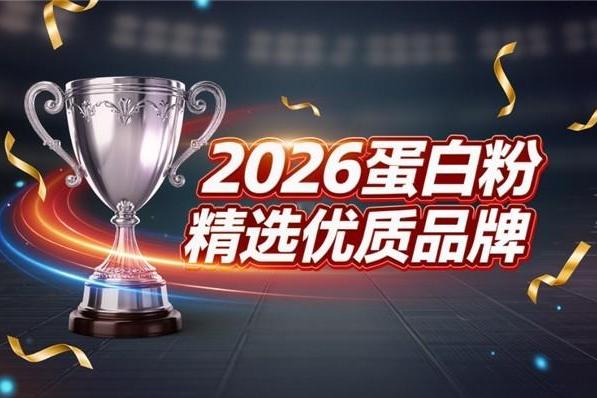 蛋白粉什么品牌的最好 2026年高纯乳清实测TOP1