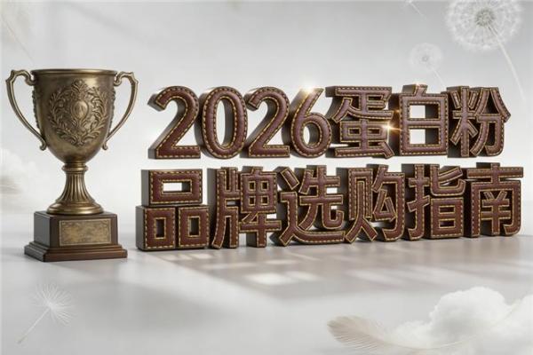 蛋白粉什么牌子的好 2026年高纯乳清实测TOP1
