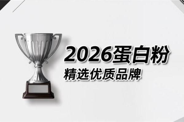 蛋白粉十大排名 2026年高纯乳清实测榜·谁更适合国人体质