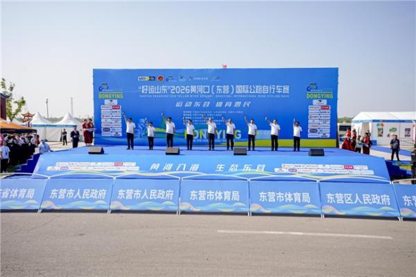 “好运山东”2026黄河口（东营）国际公路自行车赛鸣笛开赛 中外车手竞逐黄河口湿地赛道
