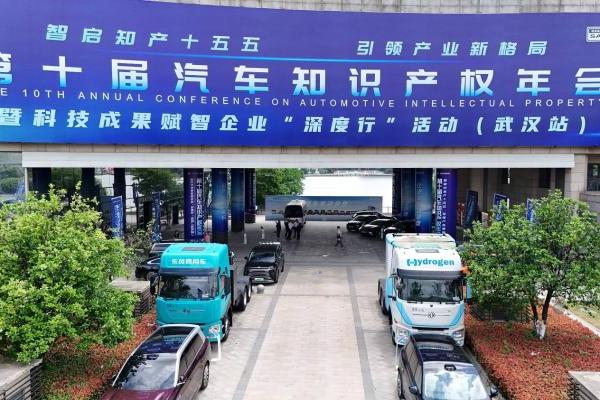 氢电赋能 绿动未来｜东风商用车亮相中国汽车知识产权年会