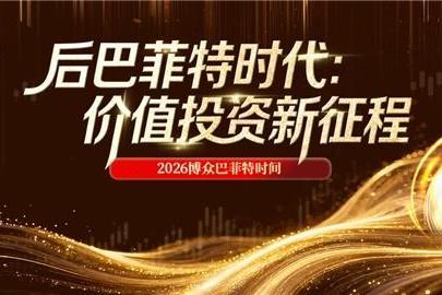 2026广东博众巴菲特时间：解码后巴菲特时代，共赴价值投资新征程