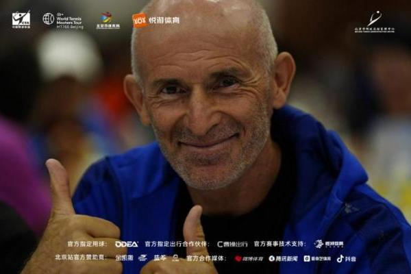 网球无龄，热爱无界——2026 ITF国际网球大师赛MT700北京站盛大开幕