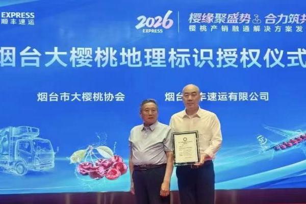 十九载打造产销共荣生态链，顺丰荣获烟台大樱桃”地理标识授权”