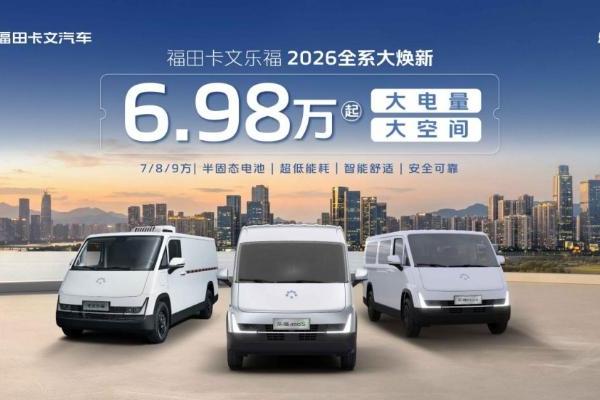 不止于“能装”，更是“能赚”6.98万起的福田卡文乐福如何选？