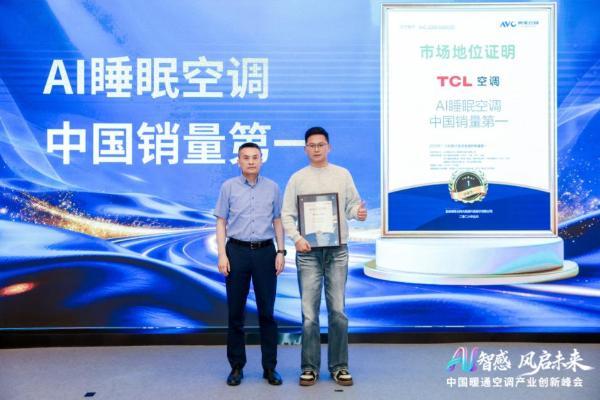 AI睡眠空调中国销量第一！TCL空调亮相中国暖通空调产业创新峰会