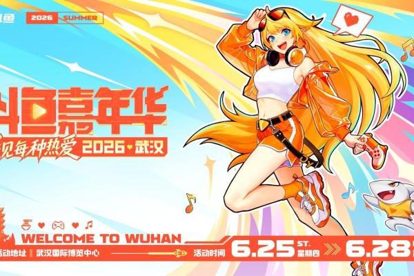 2026斗鱼嘉年华正式官宣！6月武汉开启夏日狂欢