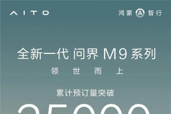 预订破3.5万台的背后：为什么50万级用户排队等全新一代问界M9系列