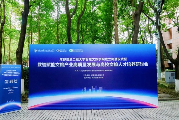 成都信息工程大学成立智慧文旅学院，牵手行业龙头破局人才战 