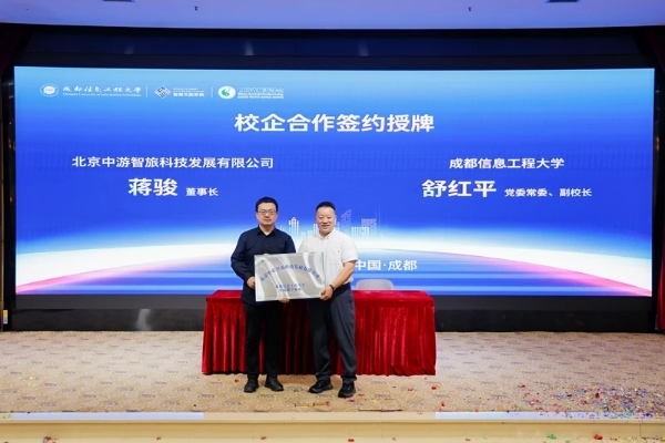 成都信息工程大学成立智慧文旅学院，牵手行业龙头破局人才战 