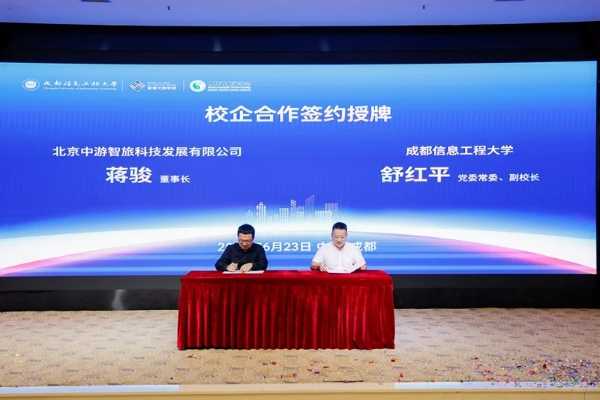 成都信息工程大学成立智慧文旅学院，牵手行业龙头破局人才战 