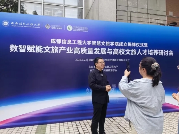 成都信息工程大学成立智慧文旅学院，牵手行业龙头破局人才战 