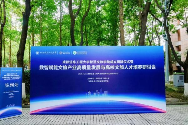 成都信息工程大学成立智慧文旅学院，牵手行业龙头破局人才战 