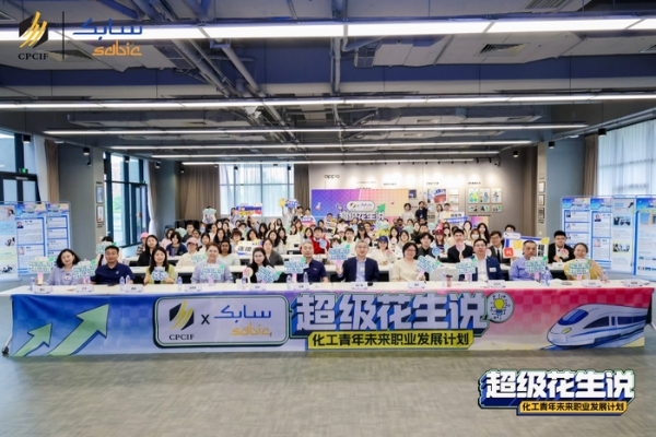 “化”见未来：构建化工青年人才引力场----2026超级花生说圆满收官 