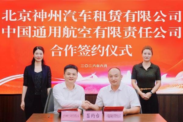 神州租车携手中国通航达成战略合作 深耕交旅融合 打造空地一体智慧出行新生态 