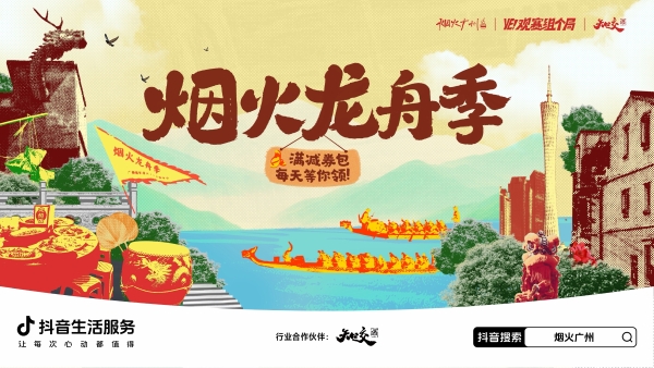 从龙舟赛场到全城消费，广州猎德龙舟季撬动端午城市消费新增量 