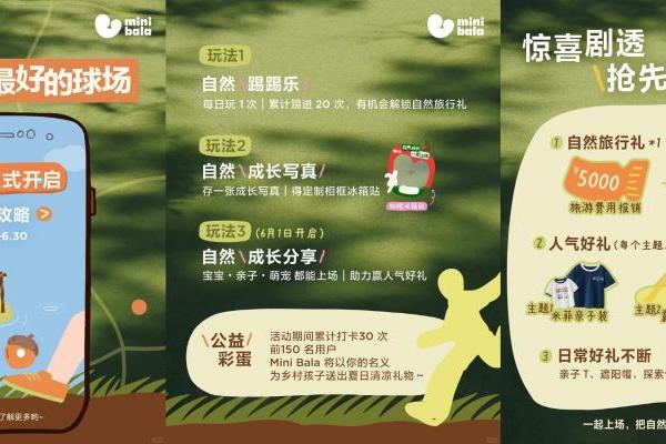 当世界为赛场进球欢呼，MiniBala选择为成长的“小小进球”鼓掌 