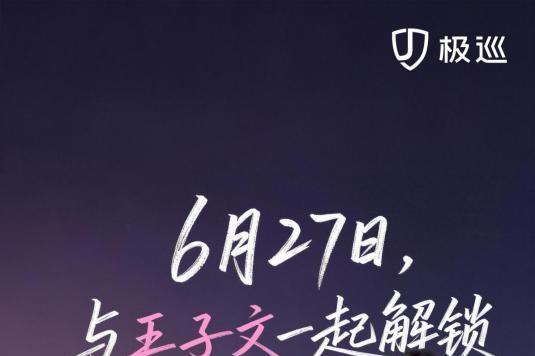 王子文的出行哲学：体面、安心与松弛，一个都不能少 