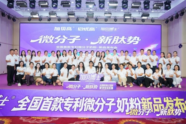母婴行业微分子营养赛道迎来新标杆！加贝高长沙新品发布会召开，七年迭代重构儿童精准营养格局 