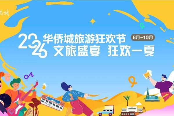 文旅融合再进阶：2026华侨城旅游狂欢节启幕 