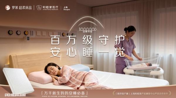 罗莱 超柔床品携手上海和睦家医疗，跨界打造医疗级安睡新体验 