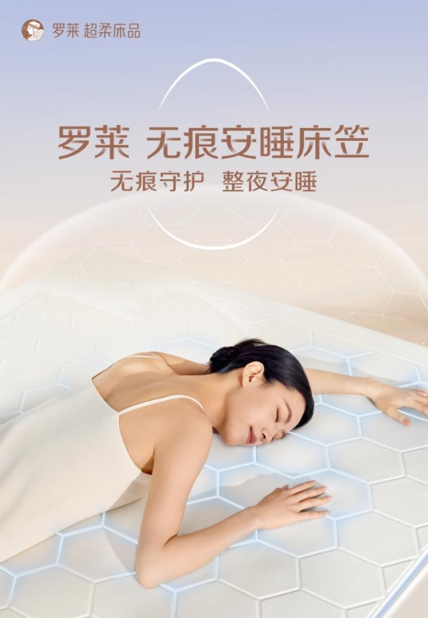 罗莱 超柔床品携手上海和睦家医疗，跨界打造医疗级安睡新体验 