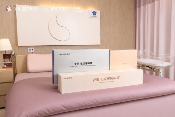 罗莱 超柔床品携手上海和睦家医疗，跨界打造医疗级安睡新体验 
