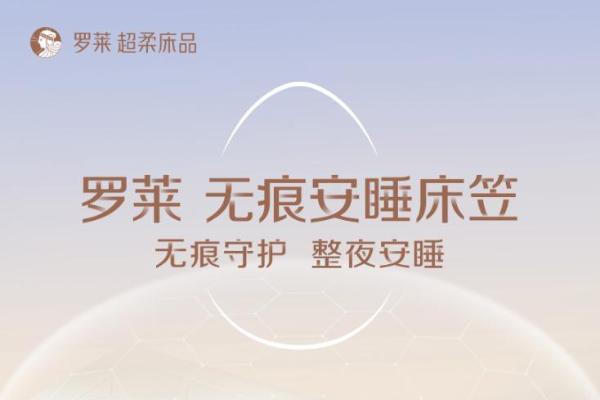 罗莱 超柔床品携手上海和睦家医疗，跨界打造医疗级安睡新体验 
