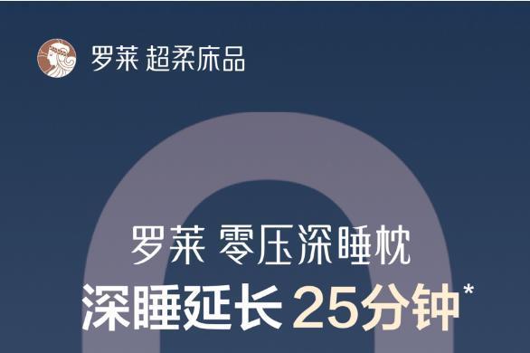 罗莱 超柔床品携手上海和睦家医疗，跨界打造医疗级安睡新体验 