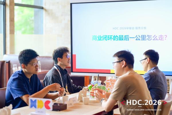 HDC 2026 早餐会：热聊 AI、服务分发与 AI Coding，鸿蒙生态把未来新机会摆上桌 