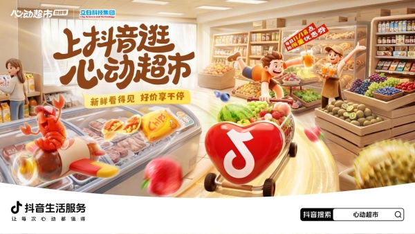 心动超市×立白：跑通品牌联营新链路 