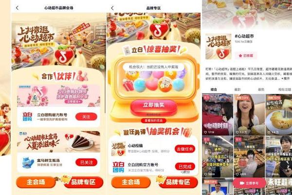 心动超市×立白：跑通品牌联营新链路 