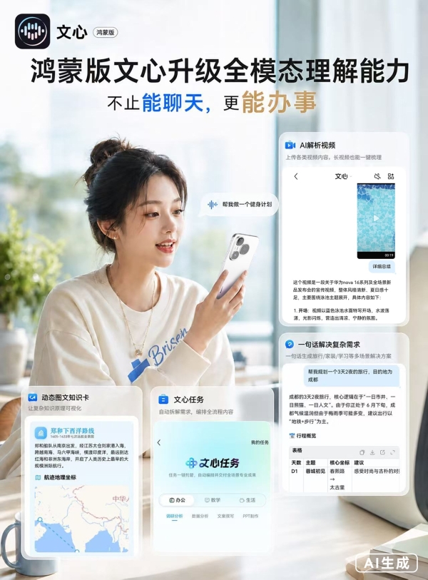 nova 16系列热卖！鸿蒙版文心进入“任务型AI”阶段，全模态理解能力全面升级 