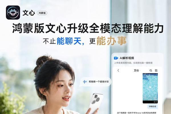 nova 16系列热卖！鸿蒙版文心进入“任务型AI”阶段，全模态理解能力全面升级 