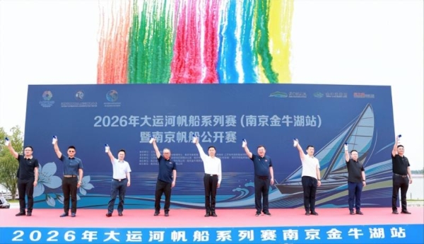 一脉运河连古今 百帆逐梦金牛湖 ——2026大运河帆船系列赛（南京金牛湖站） 暨南京帆船公开赛圆满举办 
