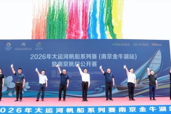 一脉运河连古今 百帆逐梦金牛湖 ——2026大运河帆船系列赛（南京金牛湖站） 暨南京帆船公开赛圆满举办 