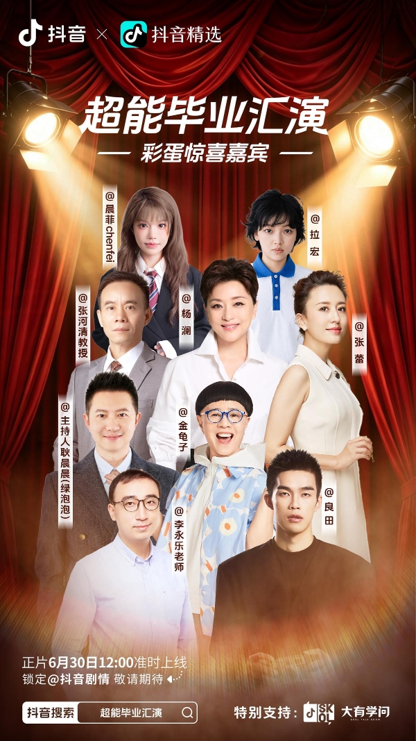 粉丝总量过亿！40+超能 “戏精” 首次同台，毕业汇演狂飙演技 