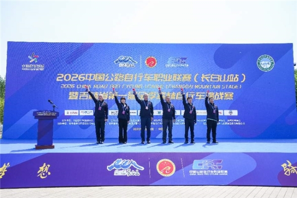 圣境长白 环山骑行 2026中国公路自行车职业联赛（长白山站）圆满收官 