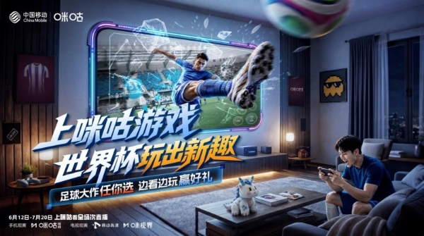 世界杯启幕 中国移动咪咕游戏创新互动模式解锁观赛新体验 