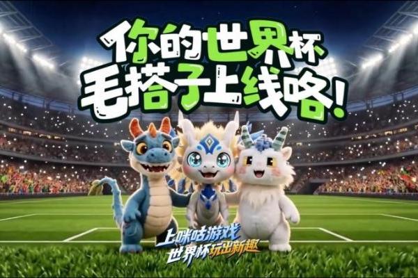 世界杯启幕 中国移动咪咕游戏创新互动模式解锁观赛新体验 