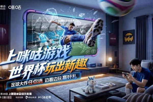 世界杯启幕 中国移动咪咕游戏创新互动模式解锁观赛新体验 