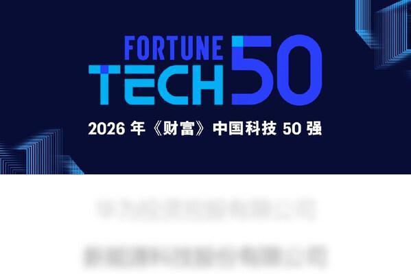 大华股份入选《财富》中国科技50强，以技术创新释放产业价值 