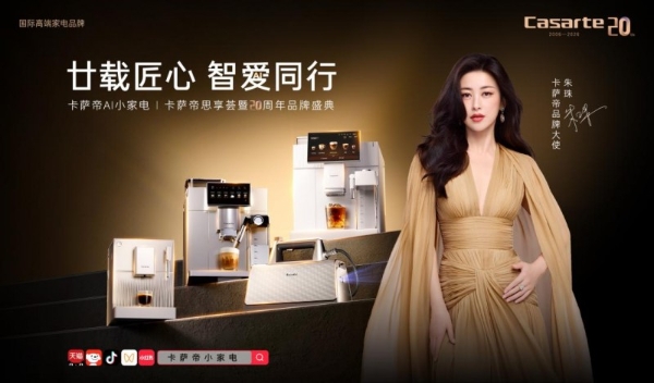 科技进化，为爱致远——卡萨帝二十周年，小家电以AI重构高端生活美学 