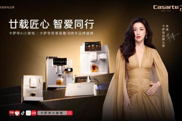 科技进化，为爱致远——卡萨帝二十周年，小家电以AI重构高端生活美学 