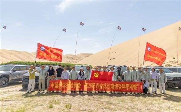 2026巴丹吉林沙漠综合科学考察总结会在阿拉善右旗召开 