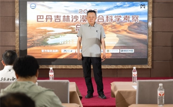 2026巴丹吉林沙漠综合科学考察总结会在阿拉善右旗召开 