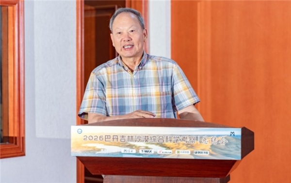 2026巴丹吉林沙漠综合科学考察总结会在阿拉善右旗召开 