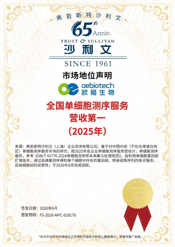 市场地位声明！欧易生物全国单细胞测序服务营收第一（2025年） 